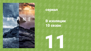 В изоляции 10 сезон 11 серия «Любой ценой» (документальный сериал, 2023)
