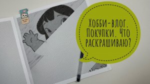 Хобби-влог. Покупки. Раскрашиваю в раскрасках Hachette.