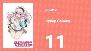Супер Сонико 11 серия (аниме-сериал, 2014)