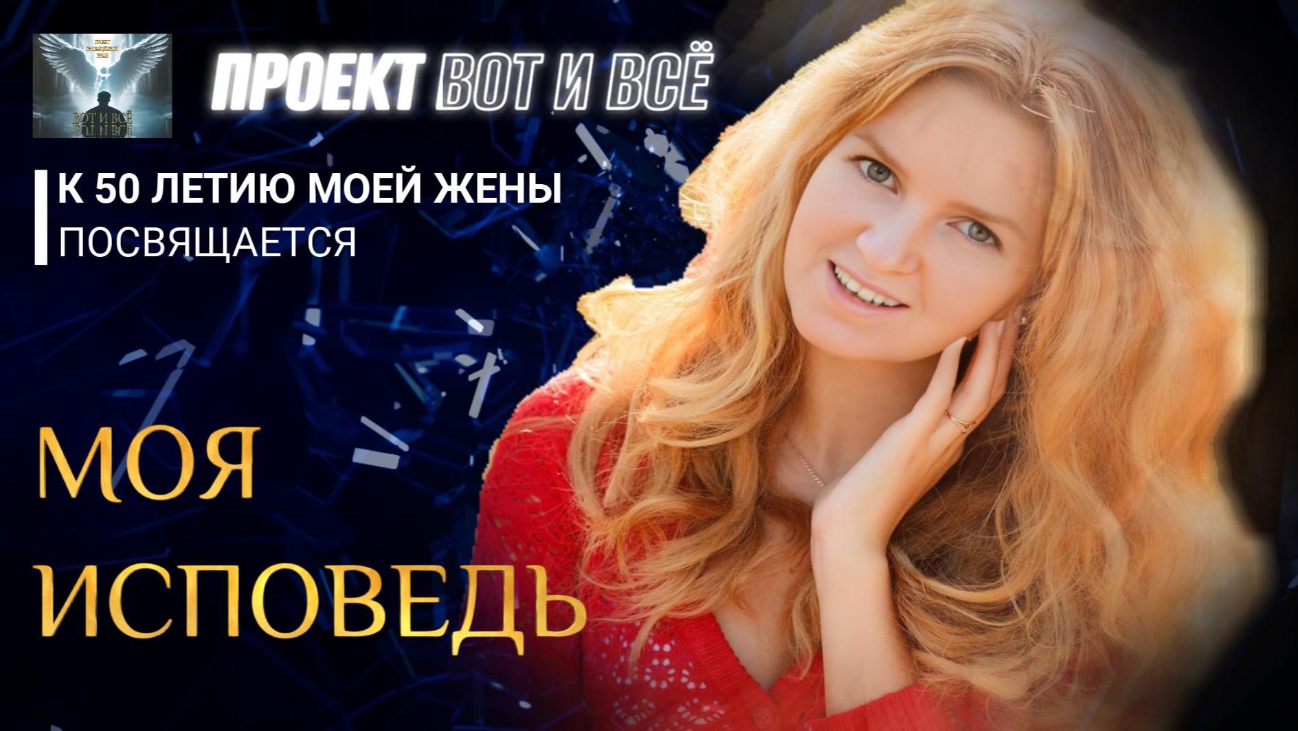 МОЯ ИСПОВЕДЬ ( Проект посвящён памяти жены) 2026 смотреть онлайн