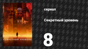 Секретный уровень 8 серия «Armored Core: Управление активами» (мультсериал, 2024)