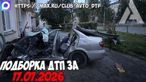 ДТП и авария! Подборка на видеорегистратор за 17.07.26 Июль 2026