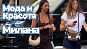 Как одеваются итальянки: Уличная мода Милана 2026
