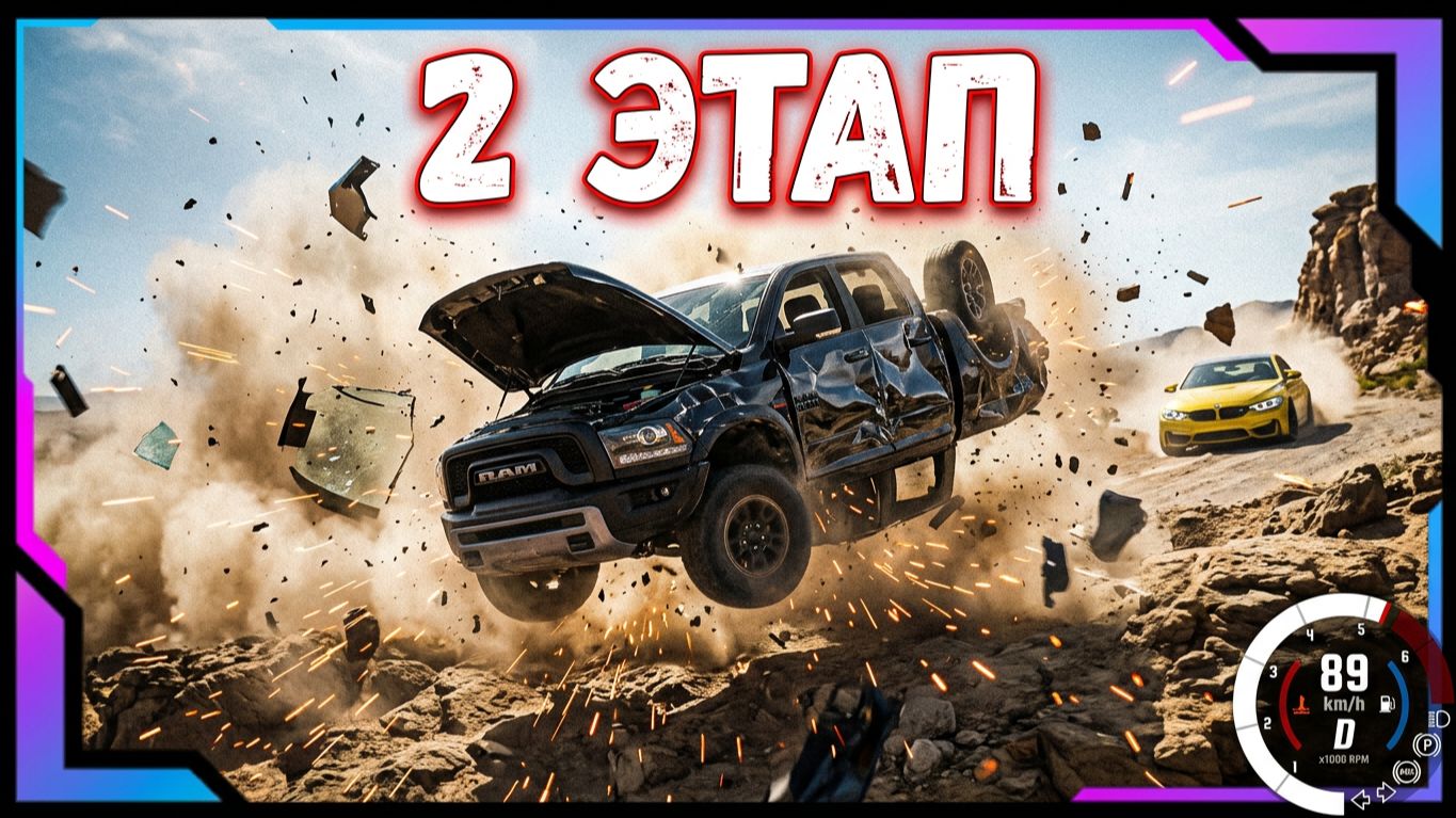 1/8 Чемпионата BeamNG Drive BMW M4 VS Dodge RAM 2-й Этап