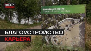 Коренёвский карьер откроют раньше срока