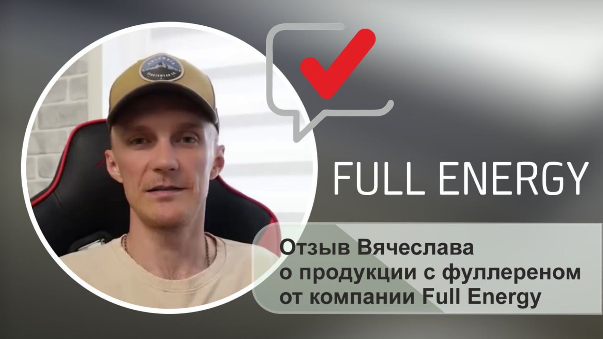 Отзыв Вячеслава о продукции с фуллереном от компании Full Energy смотреть онлайн