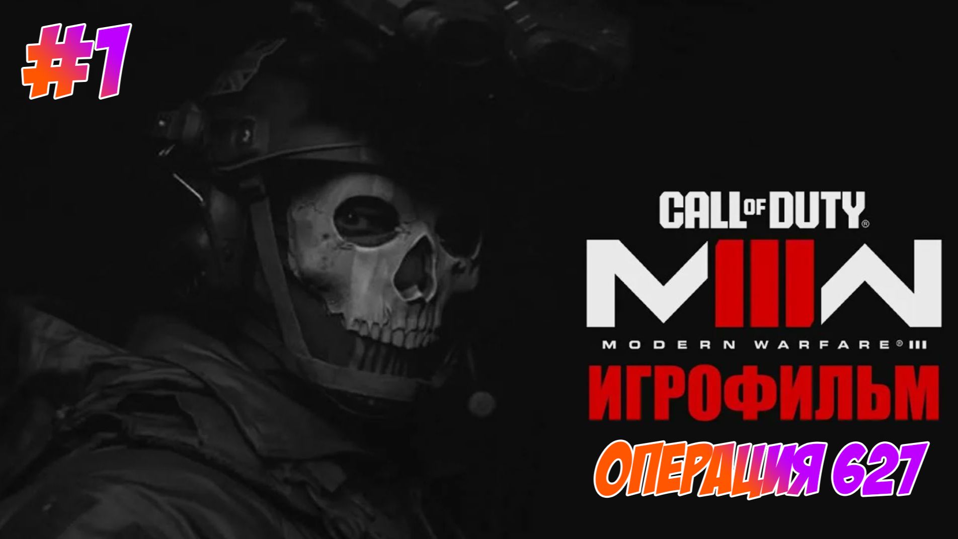 Call of Duty Modern Warfare 3 (2023) Прохождение на PS5 #1 Операция 627