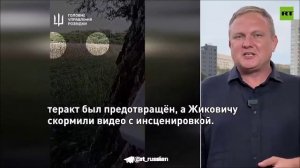 Называл Зеленского «зелёной тварью» и признавался, что «живёт» терактами.