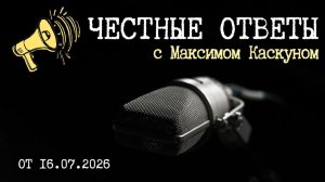 Честные Ответы в прямом эфире проводит #МаксимКаскун. выпуск от 16.07.2026