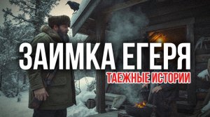 ЗАИМКА ЕГЕРЯ | сын тайги| житейские рассказы и истории