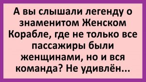 А вы слышали легенду о знаменитом Женском Корабле?... | Анекдоты смешные | Юмор