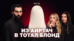 ИЗ АИРТАЧА ПЕРЕХОДИМ В ТОТАЛ БЛОНД | СПАСАЕМ ВОЛОСЫ КОТОРЫЕ ОТВАЛИВАЮТСЯ