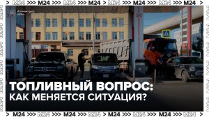 На столичных заправках сократились очереди и стабилизировалась ситуация с топливом - Москва 24