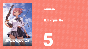 Шангри-Ла 5 серия (аниме-сериал, 2009)