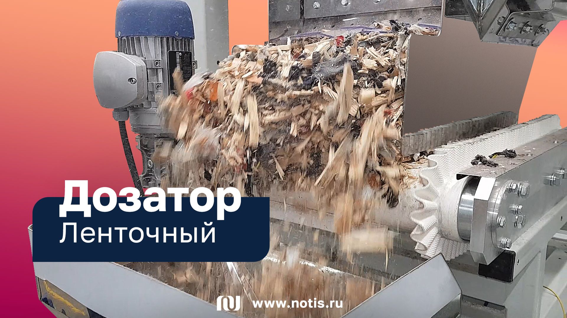 Ленточный дозатор измельчённых отходов ДОДД-НОТИС