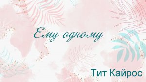 Ему одному Тит Кайрос