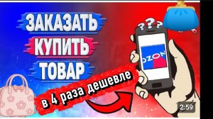Секреты поиска товаров на Озоне Я сделала открытие Полезно для всех