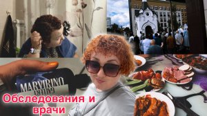 Прошла дополнительное обследование/ Делаю укладку/ Была у врача/ Радости мало