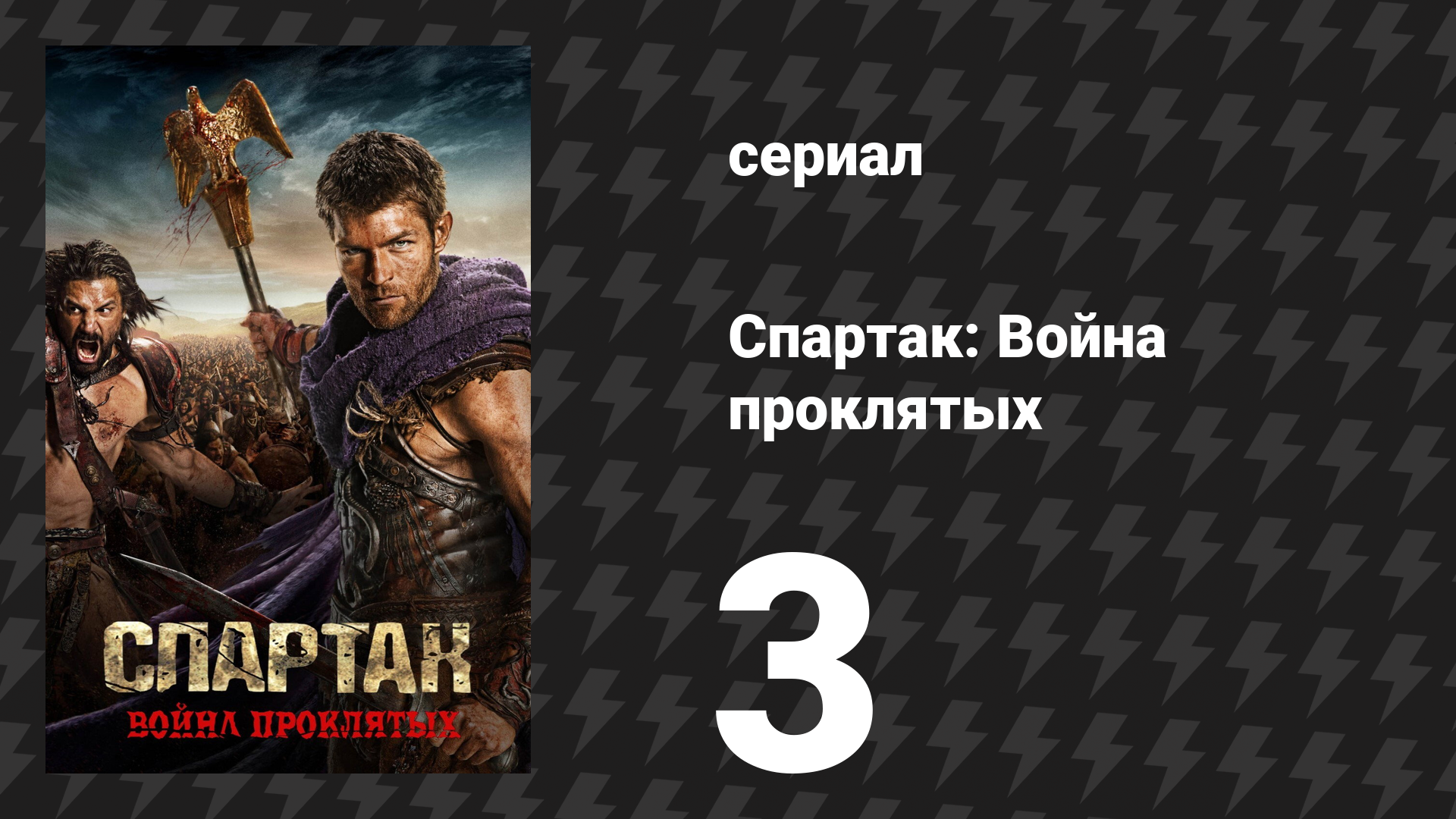 Спартак: Война проклятых 3 серия «Люди чести» (сериал, 2013)