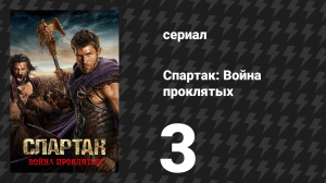Спартак: Война проклятых 3 серия «Люди чести» (сериал, 2013)