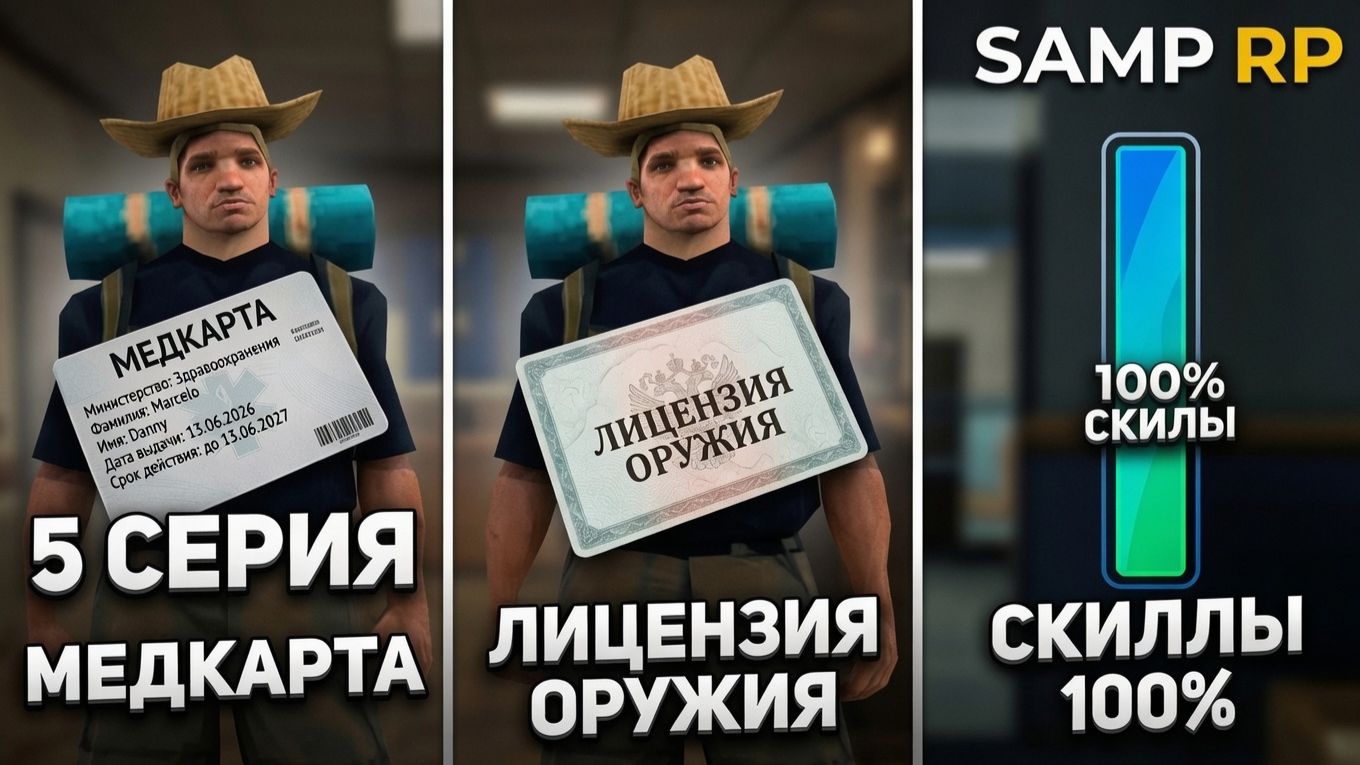 5.SAMP RP LEGACY Получаем мед.карту и качаем скилы смотреть онлайн