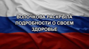 Волочкова раскрыла подробности о своем здоровье