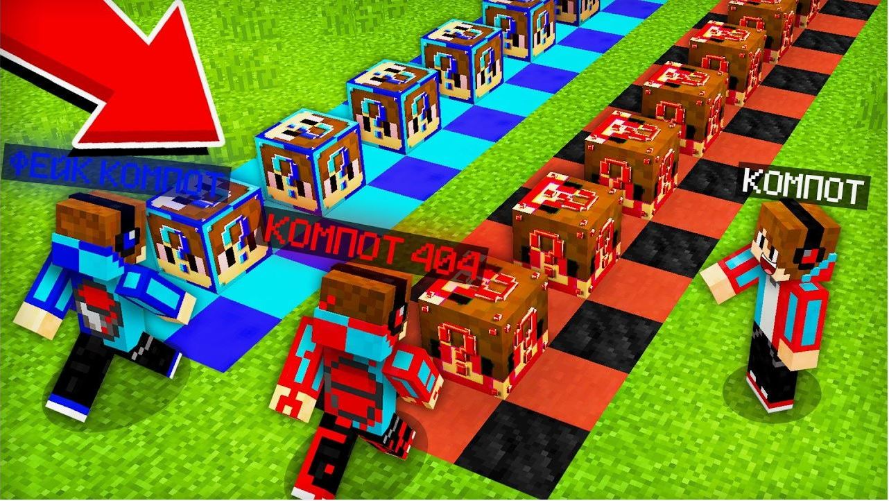 ЛАКИ БЛОКИ ФЕЙКОВОГО КОМПОТА ПРОТИВ ЛАКИ БЛОКИ КОМПОТА 404 В МАЙНКРАФТ Компот Minecraft смотреть онлайн