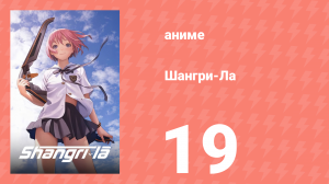 Шангри-Ла 19 серия (аниме-сериал, 2009)