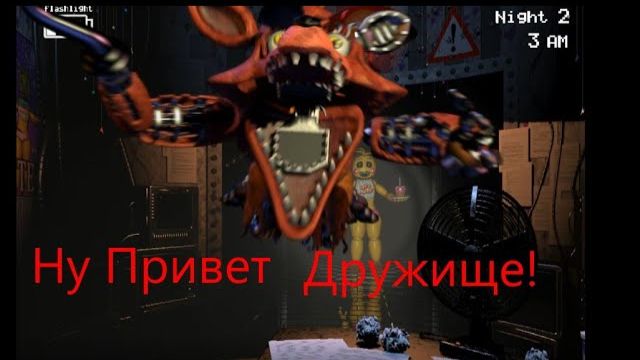 Старые Друзья Вернулись! FNaF2#1