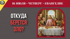 16 июля ЕВАНГЕЛИЕ I Откуда на самом деле берется зло Жесткая правда о нас самих