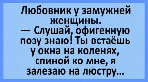 Слушай, офигенную позу знаю! Ты встаёшь у окна и... | Анекдоты смешные | Юмор