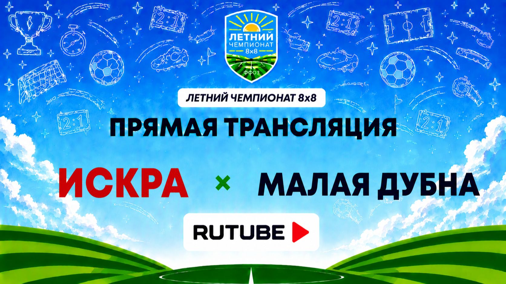 ИСКРА х Малая Дубна | Летний Чемпионат 8х8 | Квалификация смотреть онлайн