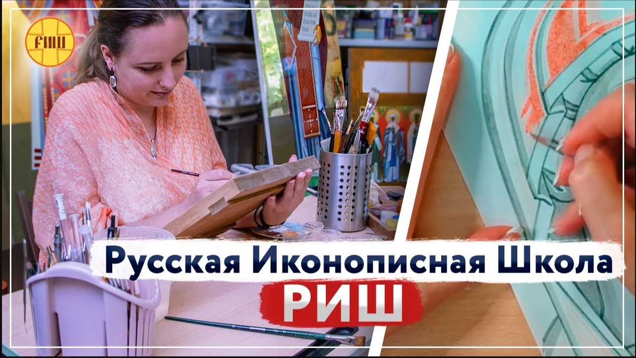 Онлайн школа иконописи. Миссия Добра _Русская иконописная школа_ Елены Стажук в Самаре РИШ.