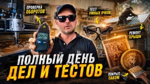 ПРОВЕРКА ШПИНДЕЛЯ, ТЕСТ УМНЫХ ОЧКОВ, ЛАК И РЕМОНТ КРЫШИ