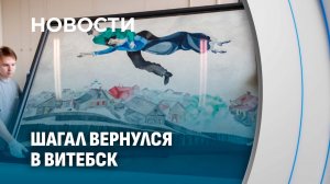 Марк Шагал вернулся в Витебск: 35-й фестиваль искусств открыт!