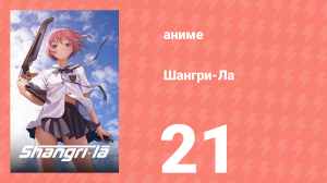 Шангри-Ла 21 серия (аниме-сериал, 2009)
