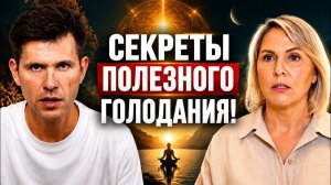ШОК! Как работают ПИЩЕВЫЕ паузы на Тонком плане? Все про ГОЛОДАНИЕ И ДОЛГОЛЕТИЕ