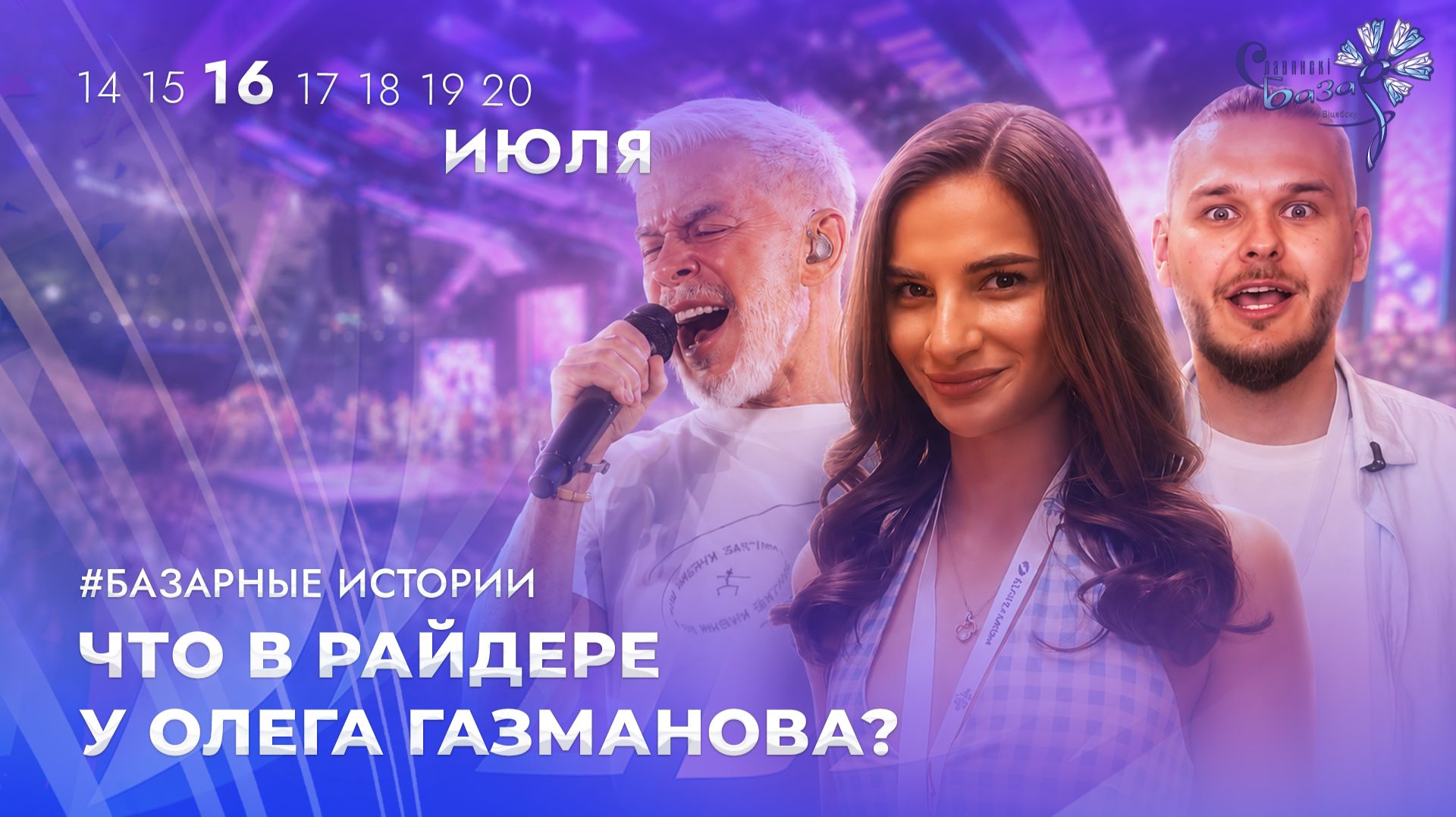 💥Олег Газманов на "Славянском базаре"! Как выглядят гримерки артистов? | БАЗАРНЫЕ ИСТОРИИ