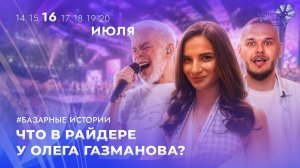 💥Олег Газманов на «Славянском базаре»! Как выглядят гримерки артистов? | БАЗАРНЫЕ ИСТОРИИ