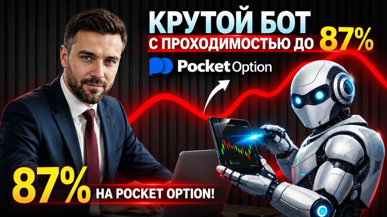 Покет Опшн бинарные опционы робот! Крутой бот на Pocket Option с ИИ! Бинарные опционы с нуля