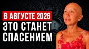 Вы Просите Бога Неправильно! Кому и о Чем Нужно Молиться / Что Произойдет в Августе 2026