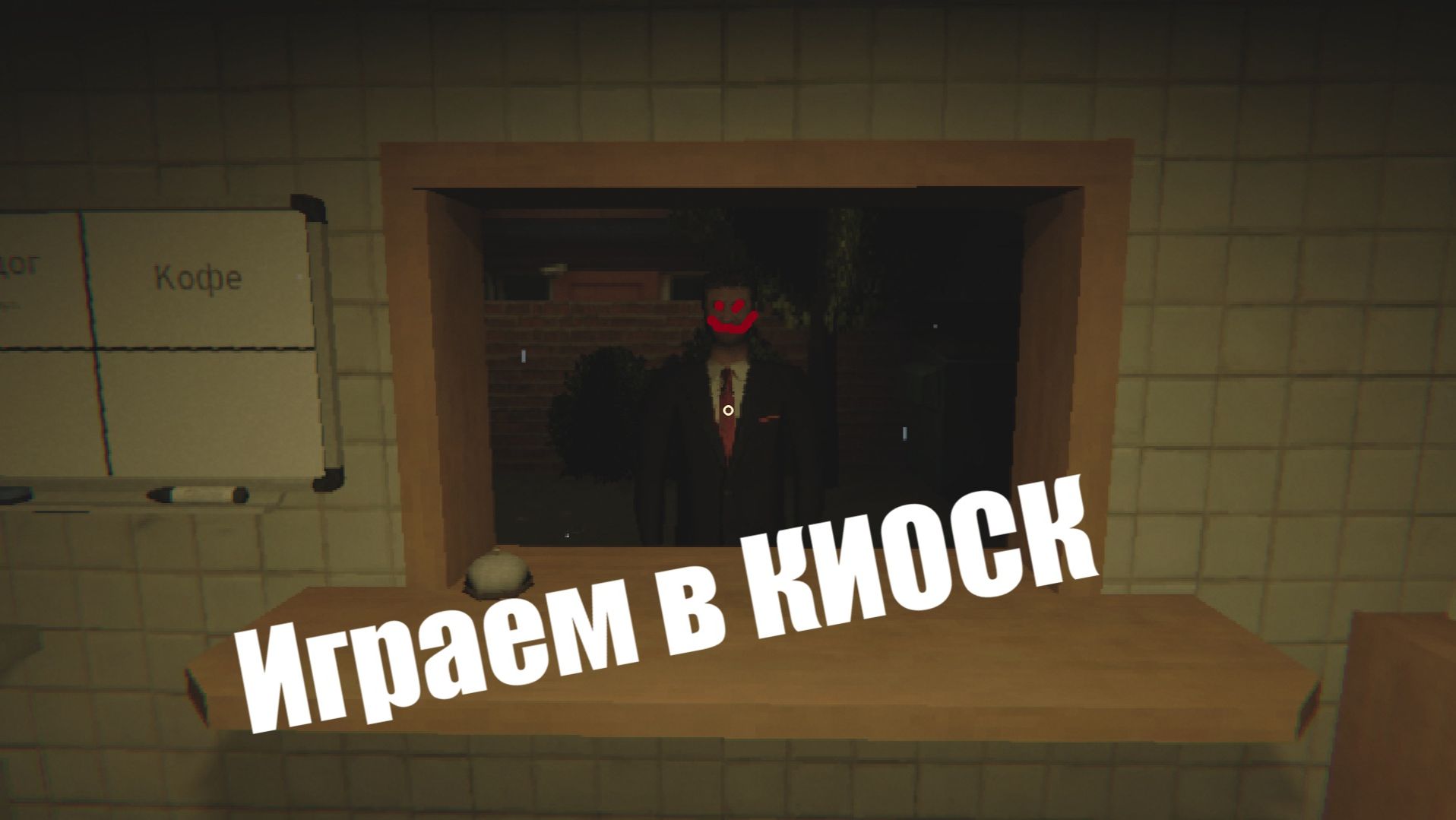 Играем в киоск смотреть онлайн