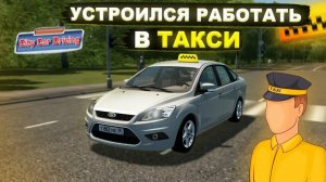 СТАЛ ТАКСИСТОМ В СИТИ КАР ДРАЙВИНГ! ТАКСУЕМ!