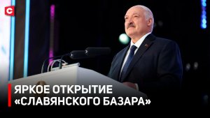 Лукашенко объявил «Славянский базар» открытым | Обращение Президента к белорусам