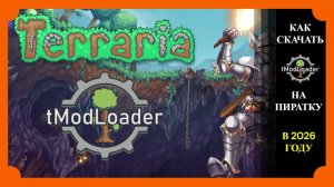 КАК скачать tmodloader на пиратку в 2026 году