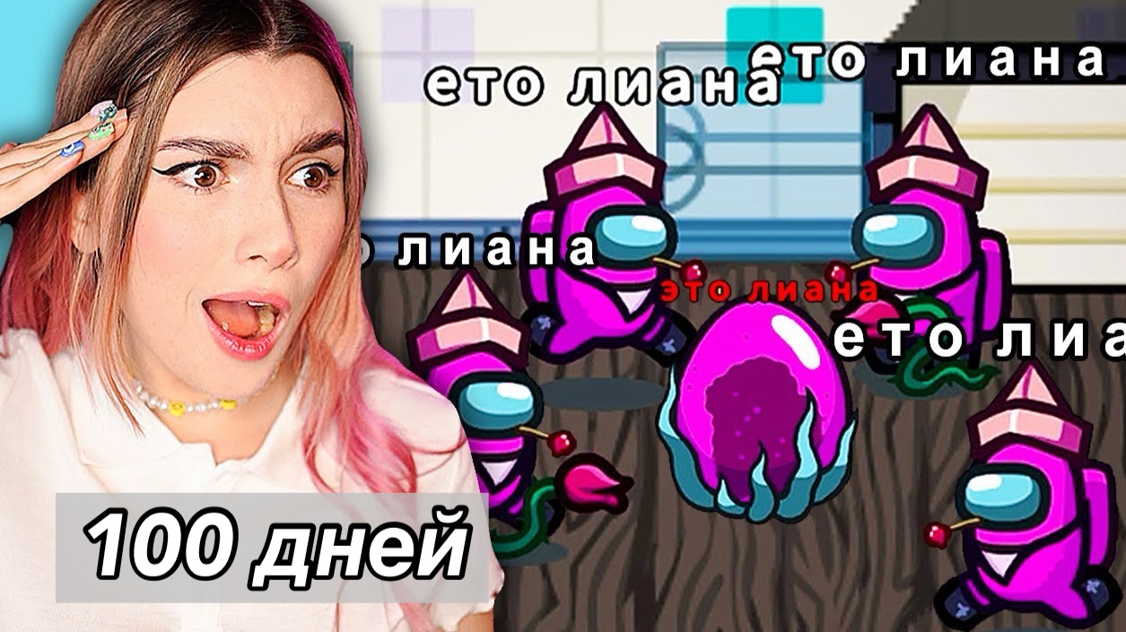 AMONG US, но я стала ОБОРОТНЕМ - день 99 смотреть онлайн