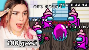 AMONG US, но я стала ОБОРОТНЕМ - день 99