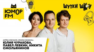 Актеры Юлия Чуракова, Павел Левкин, Никита Смольянинов о премьере спектакля «Призрак Мюзикла»