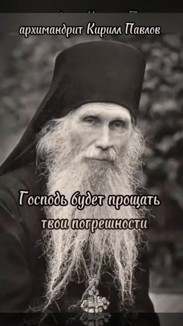☦ О ПРОЩЕНИИ БЛИЖНИХ.🙏 ☦ Архимандрит Кирилл (Павлов).