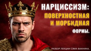НАРЦИССИЗМ: ПОВЕРХНОСТНАЯ И МОРБИДНАЯ ФОРМЫ. Разбор лекции.